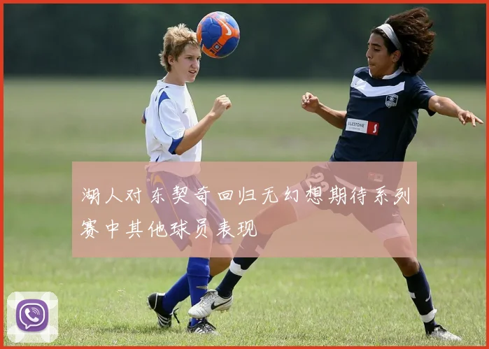 湖人对东契奇回归无幻想期待系列赛中其他球员表现