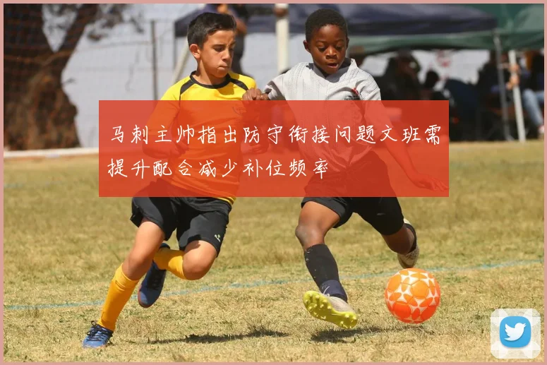 马刺主帅指出防守衔接问题文班需提升配合减少补位频率