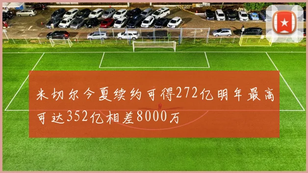 米切尔今夏续约可得272亿明年最高可达352亿相差8000万