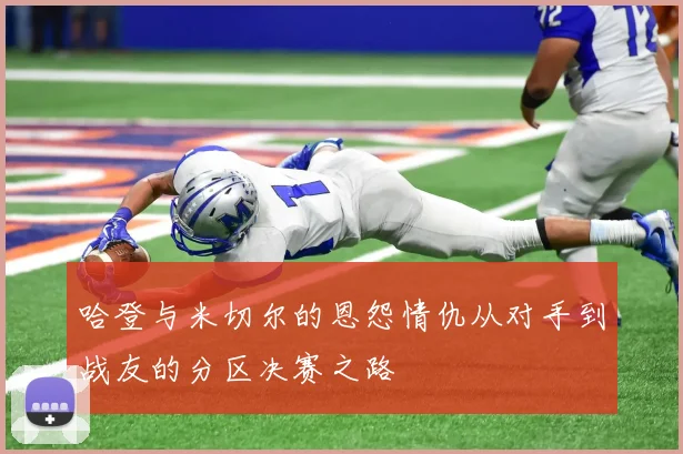 哈登与米切尔的恩怨情仇从对手到战友的分区决赛之路