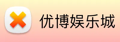 优博娱乐城 logo
